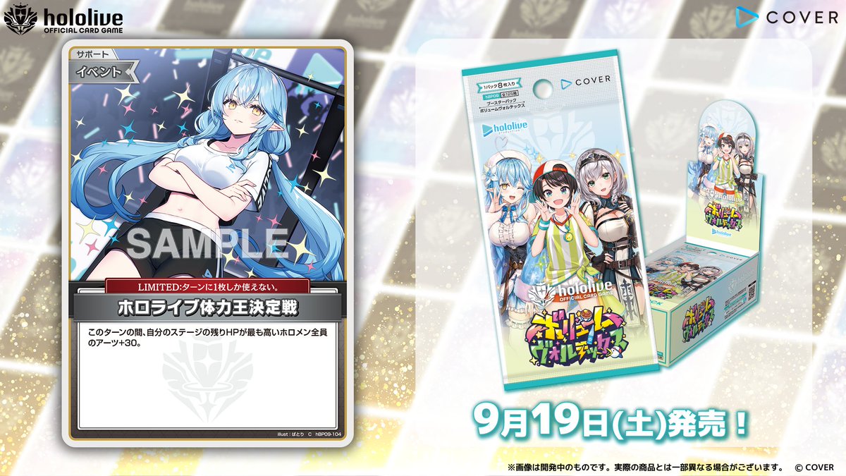 ホロカ カード紹介】 9月19日(土)発売のブースターパック『ボリューム