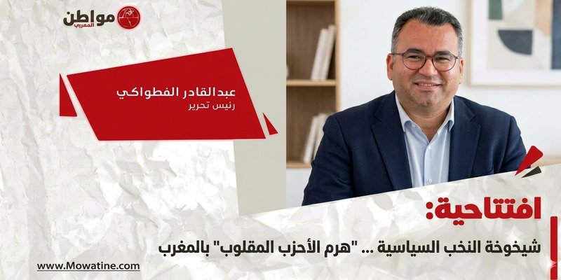 lmaalam's tweet photo. شيخوخة النخب السياسية ... "هرم الأحزب المقلوب" بالمغرب
https://t.co/PzF9wMkvsX https://t.co/13o00F41mH