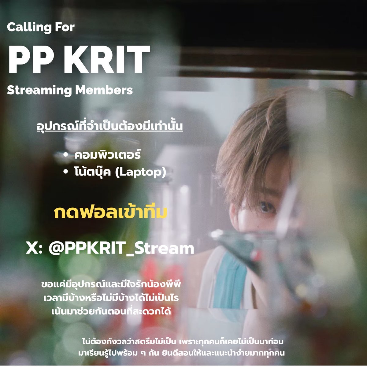 StreamForPPKrit's tweet photo. 💻 รับสมัครคนช่วยเลี้ยงแคนดี้ @PPKRIT_Stream จำนวนมาก

- ต้องมีคอมหรือ laptop

ขอแค่มีอุปกรณ์และพร้อมช่วยสตรีมเพลง ไม่จำเป็นต้องว่างตลอดเวลา สะดวกค่อยเข้าช่วยได้ ตอนนี้ค่อนข้างใช้งานได้เสถียรแล้วนิดนึง ใครที่อยู่ในทีมสติ๋มอยู่แล้วมาช่วยกันนะคะ

📍ต้องการ 100 คนเข้าช่วย

#PPKritt https://t.co/aiHwbozR1H