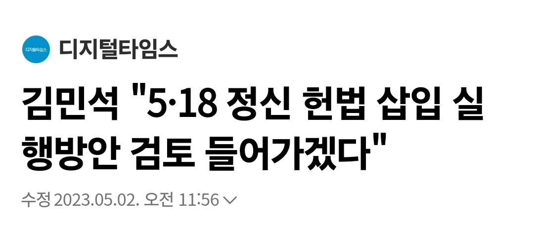 jaeyeollee2027's tweet photo. 2023년 이재명 민주당 대표 시절에 
김민석 전 총리가 당시 정책위의장으로서 제안한 내용이 지금 이재명 정부의 국정과제 1호 개헌 내용으로 들어가있는 것임!
@ms2030 https://t.co/BfF3q64FCV