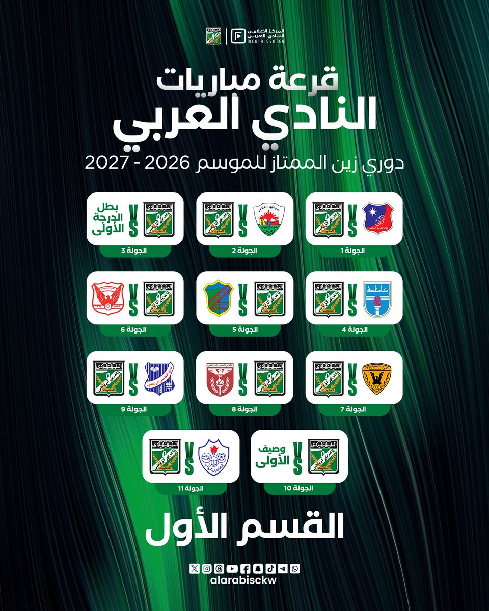 alarabisckw's tweet photo. 🟢 قرعة مباريات النادي العربي في القسم الأول والثاني من دوري زين الممتاز للموسم الجديد 2026 - 2027 https://t.co/MibpIfRR1t