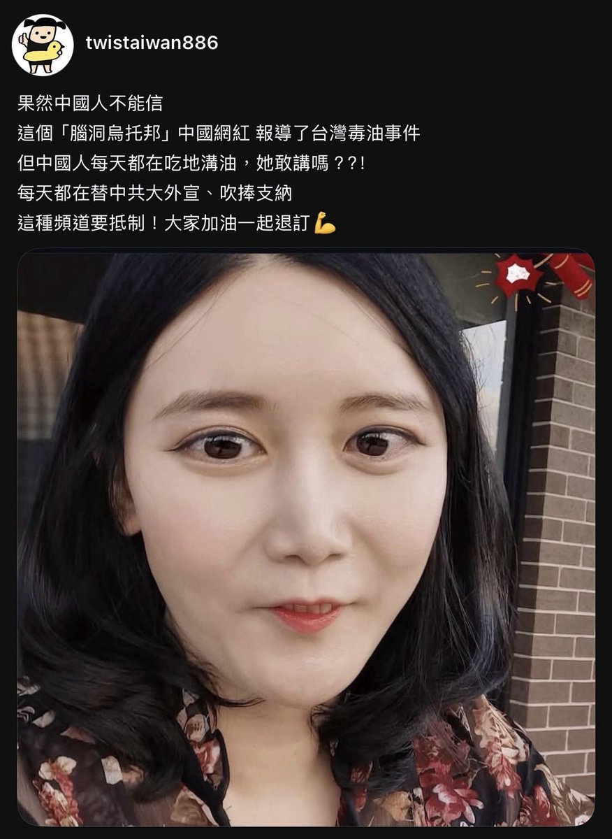 JinRyangKR's tweet photo. 知识型频道“脑洞乌托邦”因报道台湾毒油事件，被台湾青鸟粉丝出征，指控其为“中共大外宣”……🥹

然而不久前，该频道也报道过许多中国负面的新闻，但即便被打脸，青鸟和台派网红波特王辩解称这是中共“小骂大帮忙”的伎俩，并称中国的AI、机器人、无人机、航天等科技发展都是为了展示给台湾看、统战台湾而发展的目的……