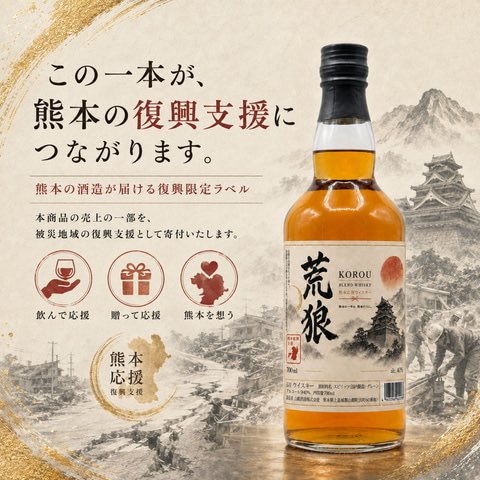 KUMAMOTO_FIGHT's tweet photo. 熊本地震復興支援の限定ウイスキー
「荒狼 KOROU 復興限定ラベル」
8月10日に販売開始。売上の一部を寄付
https://t.co/8fdlf2lYqn

売上の一部を
「令和8年熊本地震義援金」へ
寄付する形で販売 https://t.co/DganhRd6vb