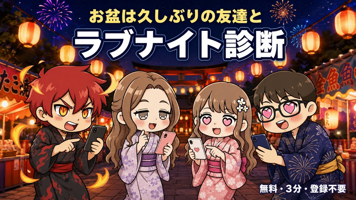 lovenight_16's tweet photo. 「久しぶり〜」のあと、意外と話すことなくない? 

そんな時はラブナイト診断🌙
16タイプであなたの"夜の性格"がわかる無料診断。
お盆の飲み会でみんなでやると、話題が一生尽きません😂

▼3分・登録不要
https://t.co/0MX0yNXXNR https://t.co/b3W3p4EEuo