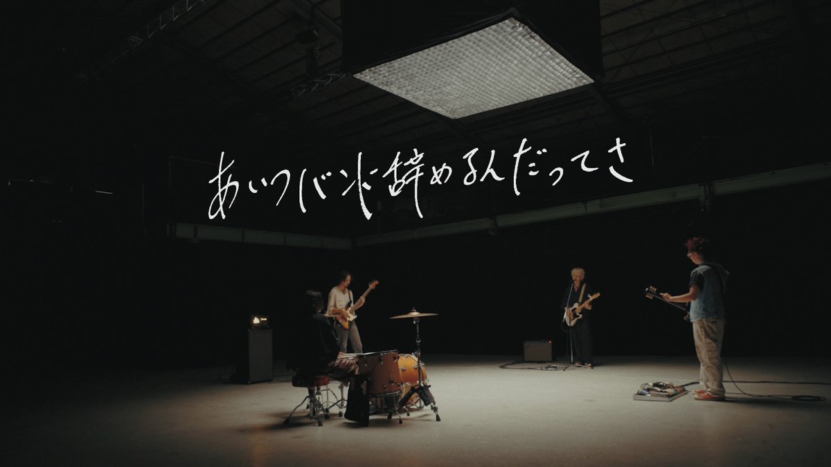 yang_skinny's tweet photo. —---------------------------------------
ベストアルバム
『歌の中だけでしか、
本当のことは言えないから』
収録楽曲

「#あいつバンド辞めるんだってさ」

明日8月12日(水)0:00
配信リリース＆MVプレミア公開決定
—---------------------------------------

現体制最後の楽曲です。
お楽しみに！

MVプレミア公開はこちら▼
https://t.co/InlvexjrEX

ベストアルバムのPre-add/Pre-saveはこちらから
🔗https://t.co/HhH6aHanum