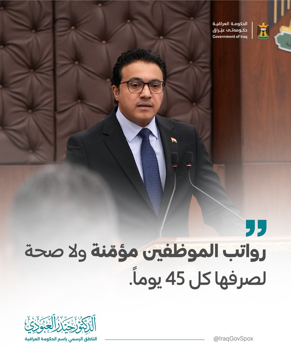 IraqGovSpox's tweet photo. الناطق الرسمي باسم الحكومة العراقية الدكتور حيدر العبودي: رواتب الموظفين مؤمّنة ولا صحة لصرفها كل 45 يوماً. https://t.co/L65NCCkyQm
