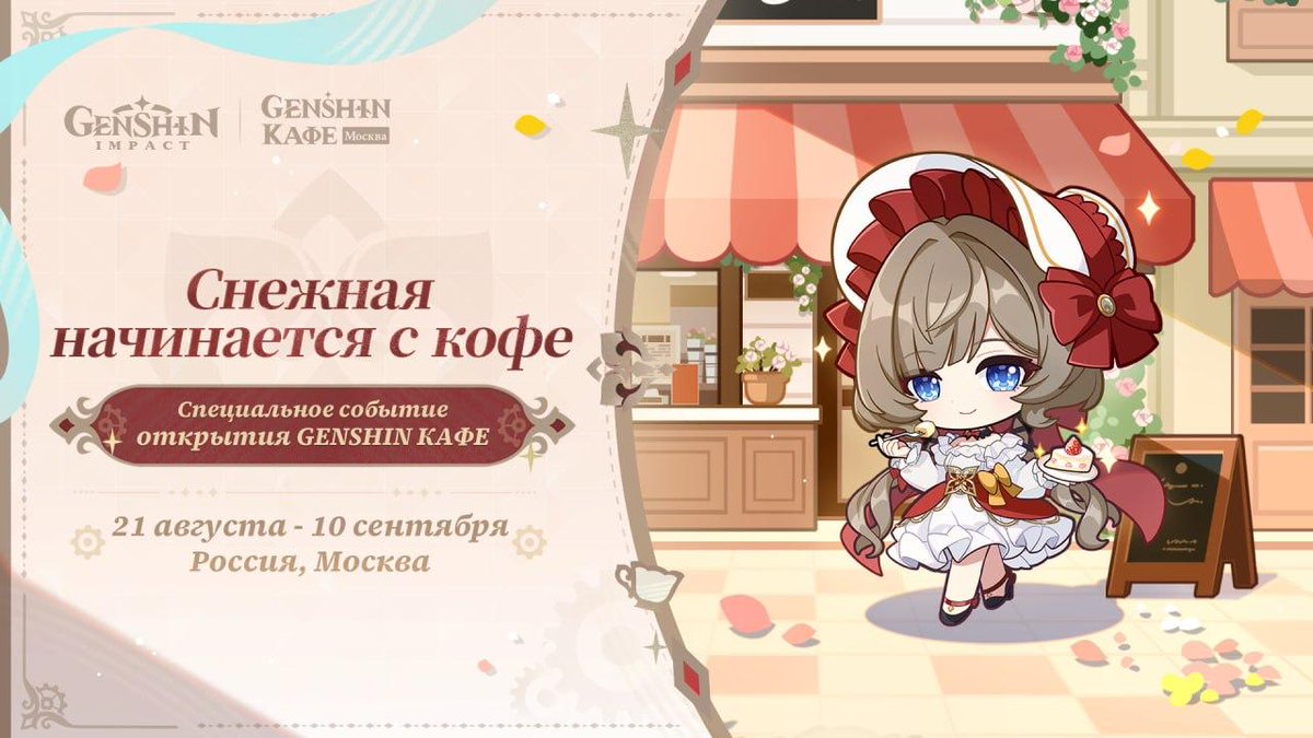 ogivus's tweet photo. В Москве откроют официальное Genshin Кафе. Оно заработает с 21 августа по адресу Москва, ул. Большая Лубянка, д. 5, подъезд 6. 

21 августа-10 сентября пройдёт ивент «Снежная начинается с кофе». https://t.co/3S1Vna4gE8