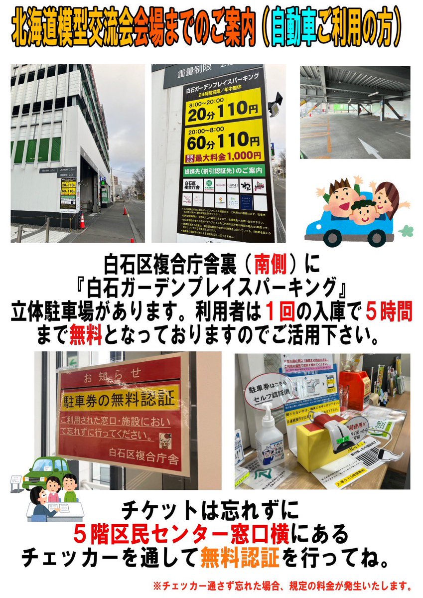 sapporotikahom1's tweet photo. 北海道模型交流会への道〜その1
いよいよ、今度の土曜日に開催する北海道模型交流会6！
ベテラン＆初参加の方々も、改めてご確認頂ければ幸いです。
地下鉄やバス停からのアプローチ、駐車場は写真を参考に来て下さいね！
駐車した人は必ずチェッカーを通して下さいね！せっかく無料なのに通さないと大変高額になります🥺

  #北海道模型交流会6