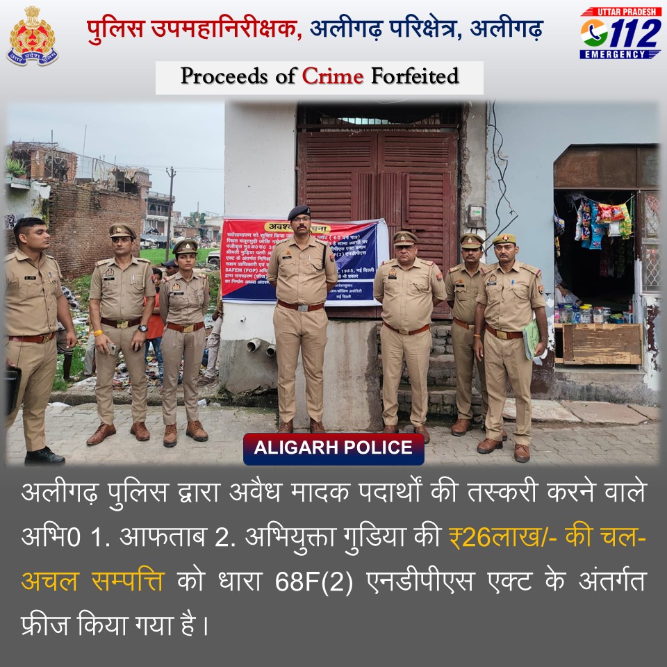 rangealigarh's tweet photo. #DIGRangeAligarh के निर्देशन में परिक्षेत्रीय जनपद अलीगढ़ पुलिस द्वारा अवैध मादक पदार्थों की तस्करी करने वाले 02 अभियुक्तों की ₹26लाख/- की चल-अचल सम्पत्ति को धारा 68F(2) NDPS Act के अंतर्गत फ्रीज किया गया है ।
#GoodWorkUPP #WellDoneCops #UPPolice https://t.co/b2KrRU1LaP