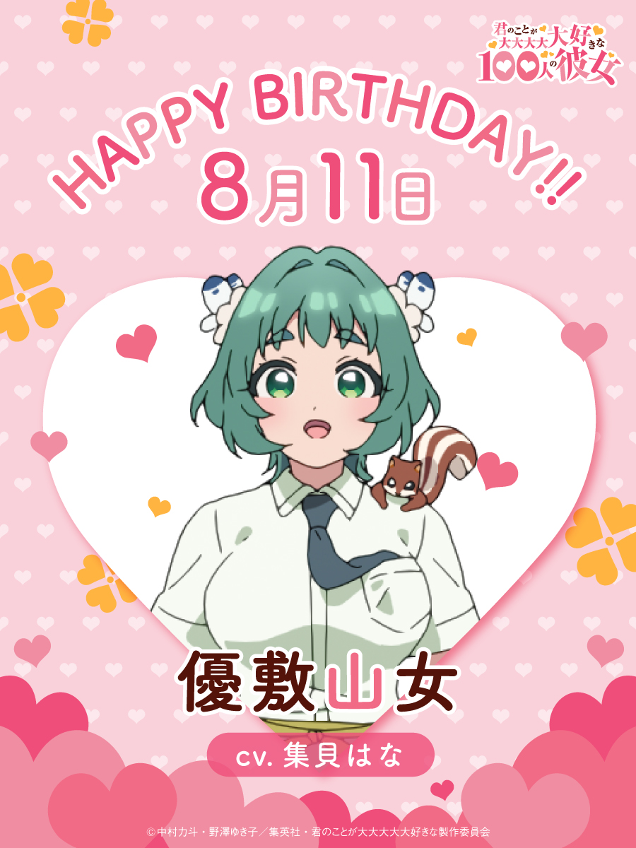 hyakkano_anime's tweet photo. ／
　Happy Birthday!🎂
    　 ❤️山女❤️
＼

本日、8月11日は
優敷山女（CV.#集貝はな）の誕生日です🎁

恋太郎を一途に愛する、自然と命を大切にしている優しすぎる山女💝
お誕生日おめでとう！🎉🎉

#アニメ100カノ https://t.co/WScScssOOK