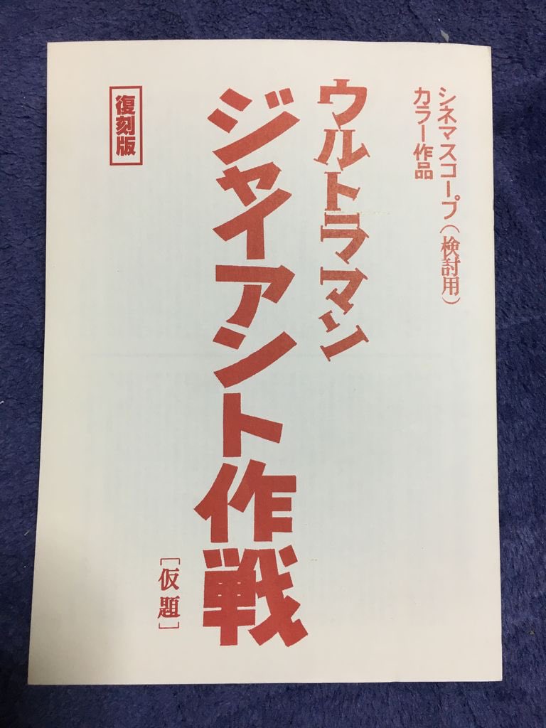 Azarashi_ya_K's tweet photo. 今年はウルトラマン生誕60周年という記念すべき年です。
常々思っているのですが、映像化してほしいウルトラマン関連の作品がありまして、勝手に60周年で何か動きがあったりしたら嬉しいなぁなんて妄想しておりました(￣∀￣)
ジャイアント作戦とウルトラ作戦、映像化しないかなぁ… https://t.co/Dbbnd16Sv3
