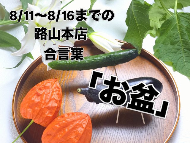 robata_g's tweet photo. 8/11〜8/16までの路山本店の合言葉は
「お盆」
です！！
ラーメン、並盛りどんぶりをご注文される方はスタッフに合言葉を伝えますと餃子３個or小ライスをサービスします！
※西根店は対象外です。
※1日先着10名様まで。 https://t.co/HRGwDV32sZ
