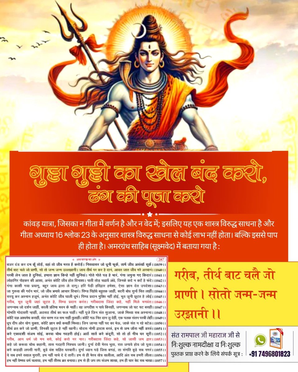 RupeshNeta93358's tweet photo. #गुड्डा_गुड्डी_का_खेल_बंद_करो
कांवड़ यात्रियों को अक्सर बम-बम बोलते हुए देखा जा सकता है यानी उन्होंने शिव जी का मूल मन्त्र छोड़ मनमाना मंत्र प्रारंभ कर दिया; जिसका न गीता में वर्णन है और न वेद में; इसलिए यह एक शास्त्र विरुद्ध साधना है और गीता अध्याय 16 श्लोक 23 के अनुसार इससे को https://t.co/et9rJGTASj