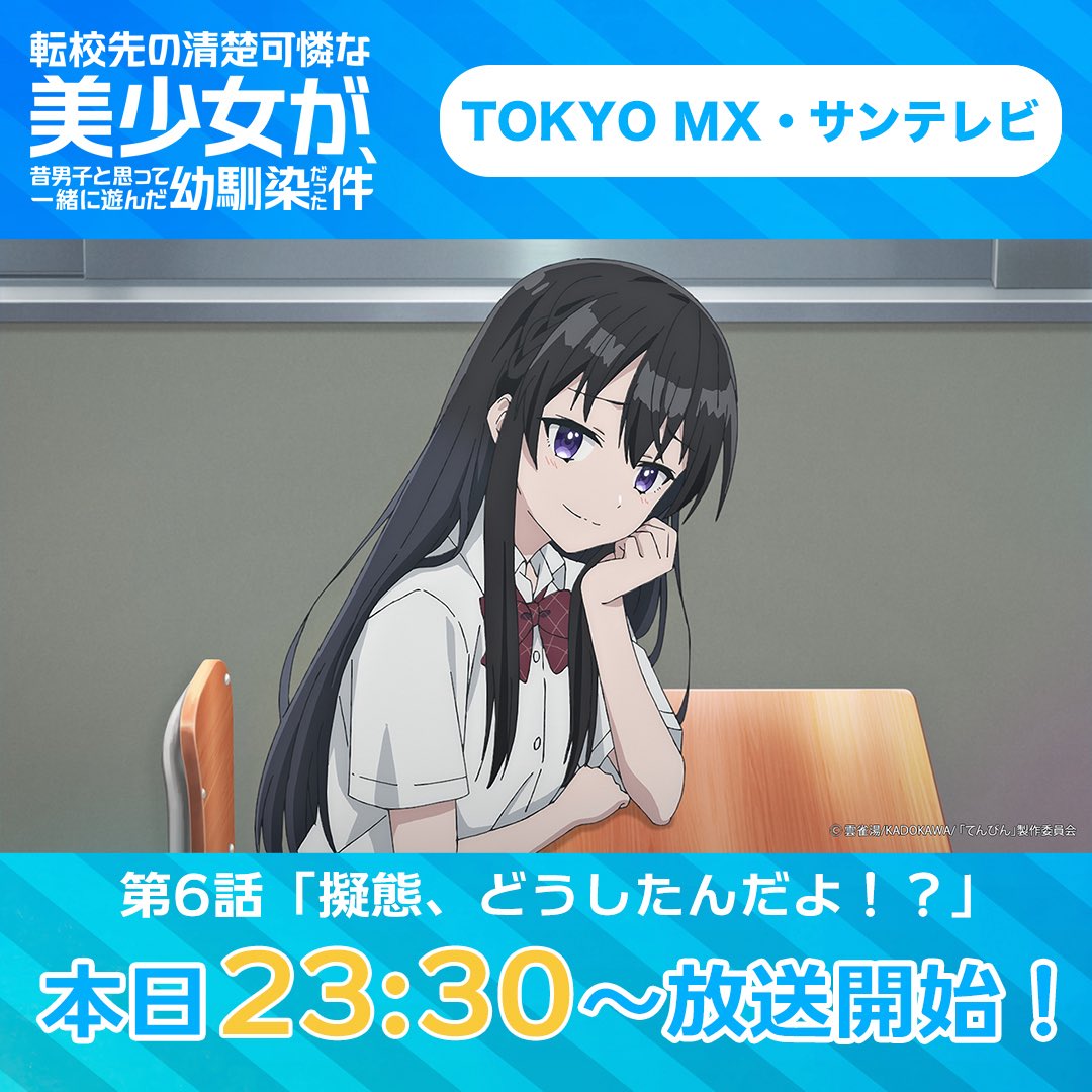 転校先の清楚可憐な美少女が、昔男子と思って一緒に遊んだ幼馴染だった件 第6話 ツイート画像 1