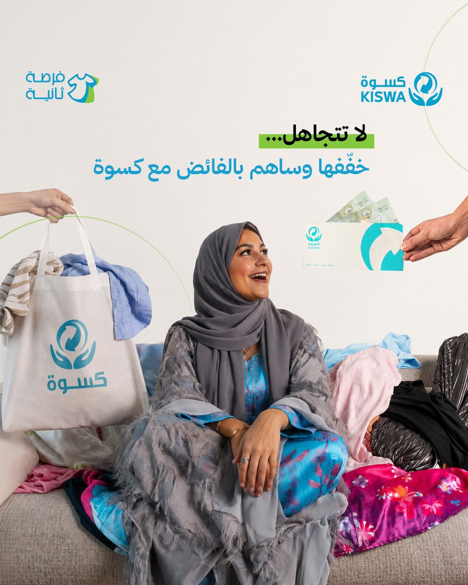 KiswaKuwait's tweet photo. الإشعار المزعج ما يظهر فجأة، قبله تظهر وايد إشارات مختلفة أنت ما تنتبه لها. 
خفّفها… قبل ما تتراكم، وأحصل على مكافآت مالية مقابل كل كيلو ملابس،  أرسل طلب الاستلام الحين، يجيك مندوبنا لباب بيتك مجانًا. 
#فرصة_ثانية #كسوة #الكويت https://t.co/KUt9sYEkHw