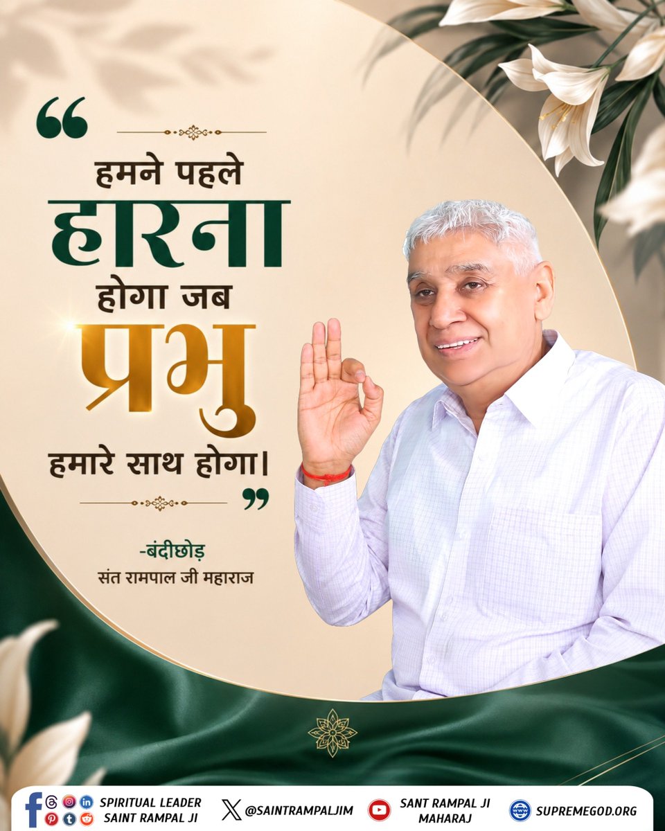 Durgesh_kumar99's tweet photo. हमने पहले हारना होगा जब प्रभु  हमारे साथ होगा। 
- संत रामपाल जी महाराज https://t.co/Ypdc79NLhL