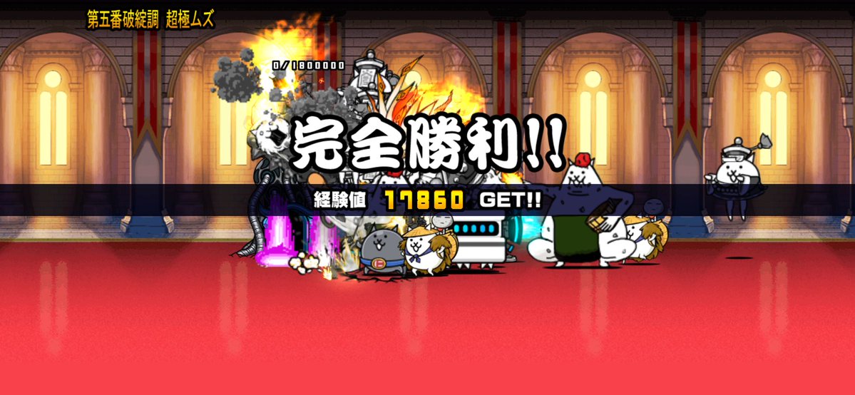 touch716phyduck's tweet photo. 我らが「にゃんこ軍団」が第五番破綻調 超極ムズを侵略しました。https://t.co/b279aHHQGp #にゃんこ大戦争 https://t.co/zsW8kZIhkg