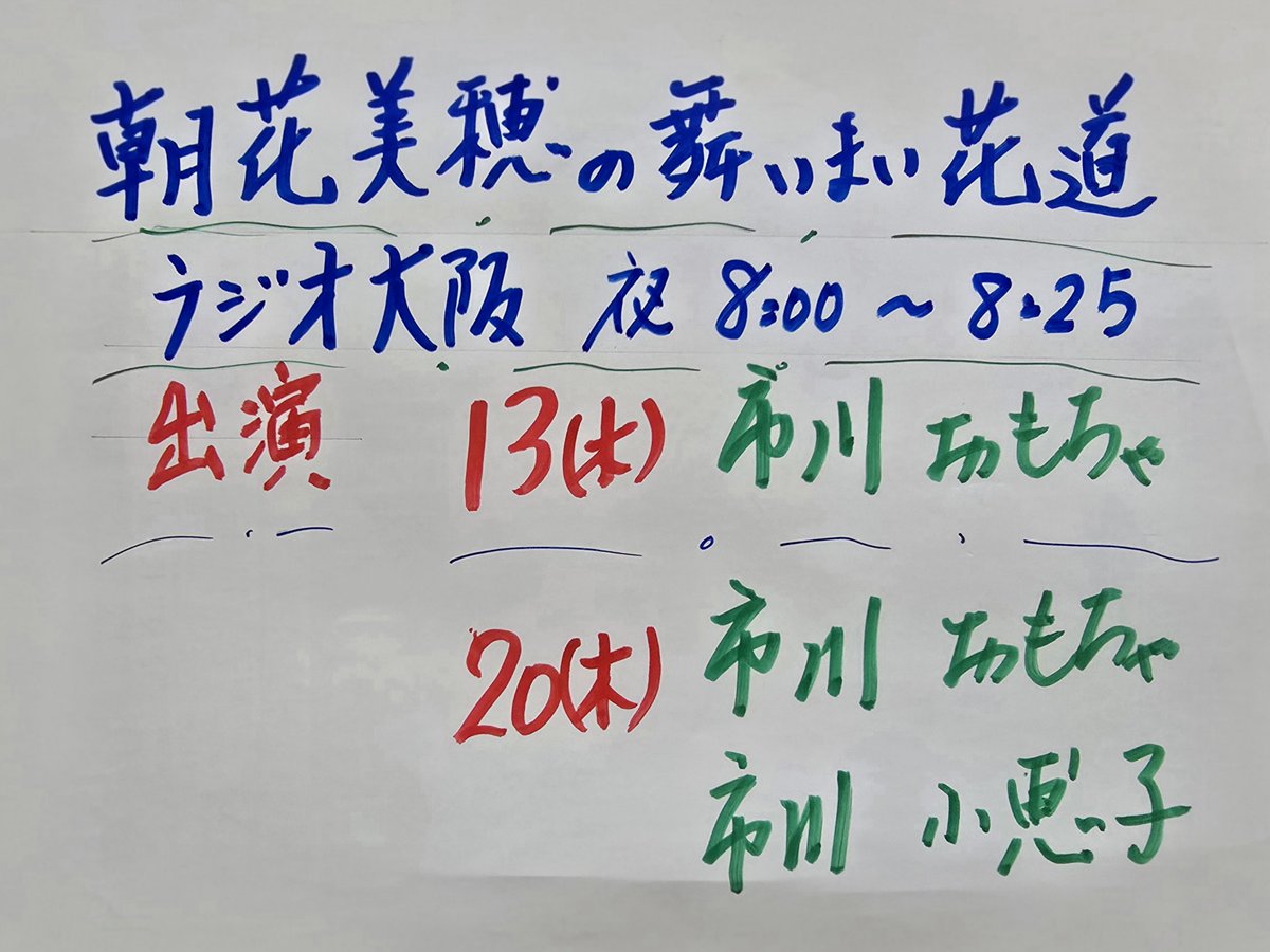 omochagekidan's tweet photo. 《おもちゃ劇団から皆様へ》

ラジオ大阪
「朝花美穂の舞いまい花道」
に出演します📻

ぜひお聴きください✨ https://t.co/DZHJjqEJol