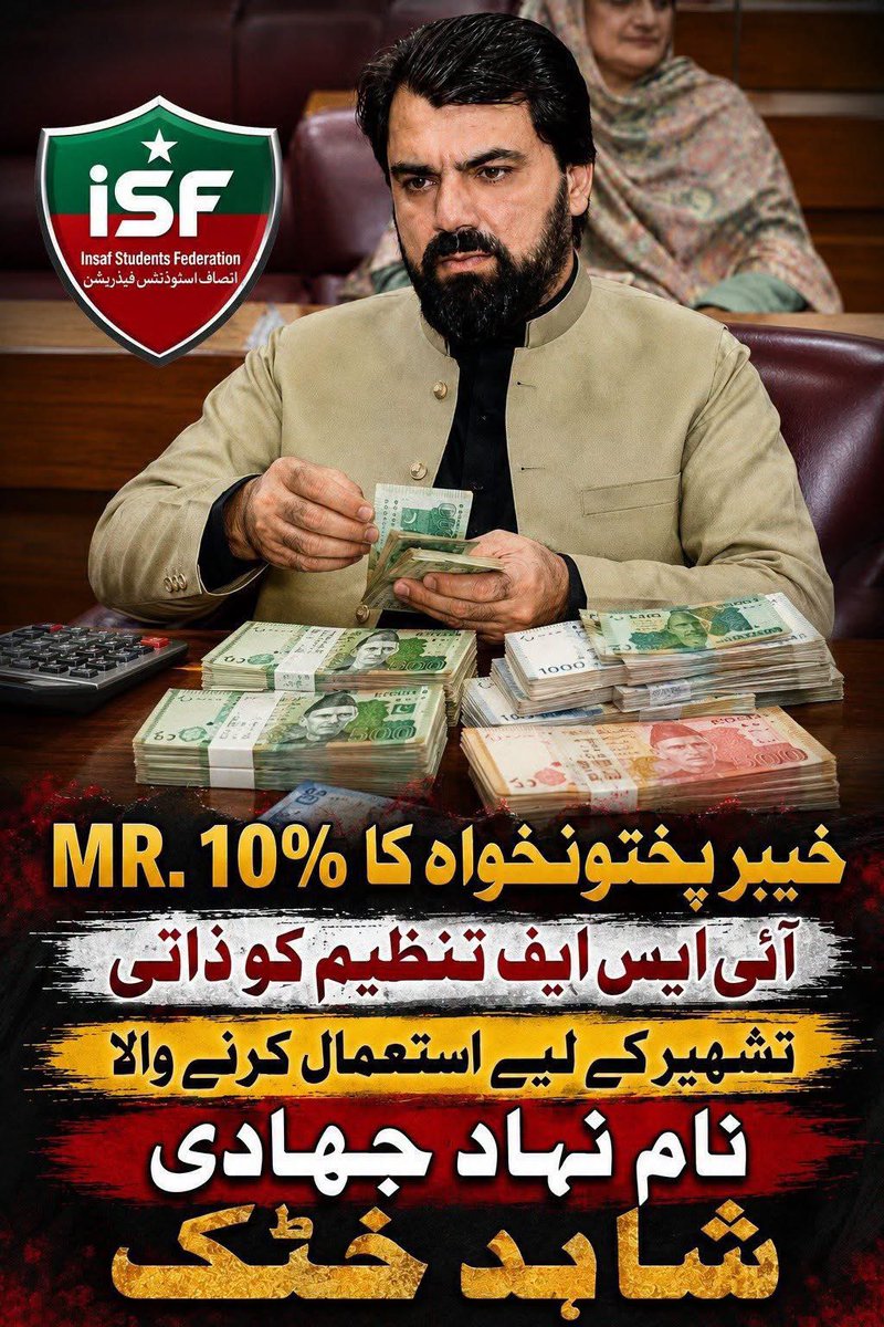 Iramkhan_Rain11's tweet photo. آئی ایس ایف،ISFجو کے پی میں PTI کی ریڑھ کی ہڈی ہونی چاہیے تھی، آج اپنے ہی نظریے کے قتل پر خاموش ہے؛ نوجوان اجتماعی جدوجہد کے بجائےCM ہاؤس کے چکر لگا رہے ہیں، کسی کو نوکری چاہیے، کسی کو عہدہ، کسی کو ٹھیکہ، کسی کو ذاتی کام۔ اقربا پروری، مراعات، ٹھیکوں، فنڈز، صحت اور امن و امان پر سوال اٹھاؤ تو جواب ملتا ہے کہ حکومت کمزور ہو جائے گی۔ کیا اس سے بڑی کمزوری کوئی ہو سکتی ہے کہ عمران خان کے نام پر بنی حکومت میں عمران خان کا نظریہ ہی پامال ہو رہا ہو؟ تنقید حکومت گرانا نہیں، تحریک کو بچانا ہے؛ خود احتسابی دشمنی نہیں، نظریاتی جماعت کی زندگی ہے۔ اگر کارکنوں کے سوال، مزاحمت اور باہر نکلنے سے حکومت خطرے میں پڑتی ہے تو پھر یہ حکومت کس کے لیے ہے، عمران خان کے لیے یا اقتدار کے مراعات یافتہ لوگوں کے لیے؟ عمران خان نے اپنی جدوجہد اور قربانیوں سے تحریک بنائی تھی، اسے مفاد، خاموشی اور سمجھوتے کی نذر کرکے ایک اور اقتداری دھڑا بنا دینا تحریک انصاف کو زندہ رکھنا نہیں، اس کی روح دفن کرنا ہے۔
@SHABAZGIL 
@MuradSaeedPTI 
@ShahidkhattakSk 
@SohailAfridiISF 
@BarristerGohar