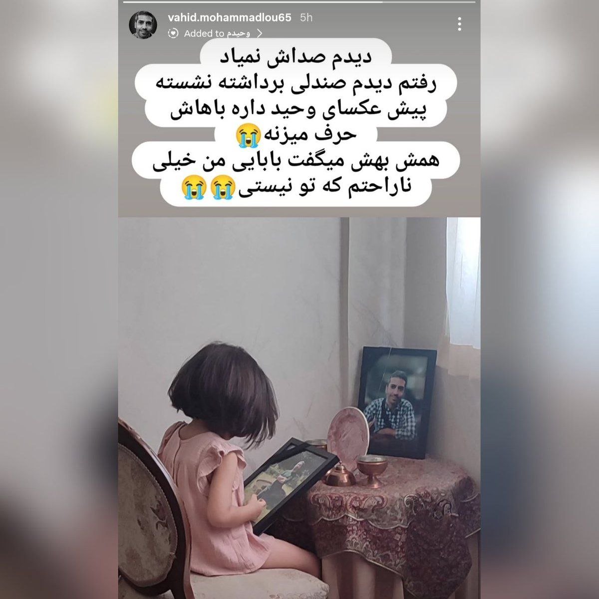 nargesbabk's tweet photo. استوری همسر جاویدنام #وحید_محمدلو:
دیدم صداش نمیاد. رفتم دیدم صندلی برداشته نشسته پیش عکسای وحید داره باهاش حرف میزنه😭
همه‌ش بهش می‌گفت بابایی من خیلی ناراحتم که تو نیستی. 😭😭 https://t.co/iq9JhHmqPb
