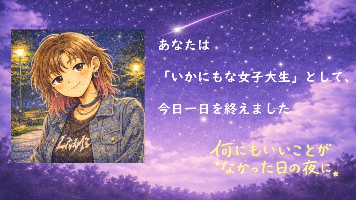 mii_mdms's tweet photo. 『何にもいいことがなかった日の夜に』
いかにもな女子大生にて通過しました！

ほんわかあったまるストプレでした✨
何度も言います！ちぃひろさんの作品は余韻が良いのですよ☺️他の作品もやってない人はやって欲しい✨
tonyさんお誘いありがとうございました💫
#ウズ #何もナイト https://t.co/MxjKxuukoO