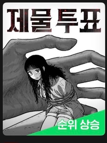 nomadong's tweet photo. <제물 투표> 12화, 미리보기 17화가 업데이트 되었습니다.🌽 공교롭게도 12화가 업데이트된 날에 <제물 투표>가 화요웹툰 12위까지 올라갔습니다. 이렇게 과분할 수가 없습니다. 항상 독자 여러분께 감사합니다. https://t.co/pLz4czOCW0