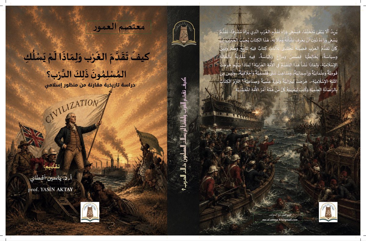 almotasem81's tweet photo. بفضل الله تم اليوم الانتهاء من طباعة كتابي "كيف تقدم الغرب ولماذا لم يسلك المسلمون ذلك الدرب. دراسة تاريخية مقارنة من منظور اسلامي"

شرحت في هذا الكتاب معتمداً على اكثر من ٣٠٠ مصدر معظمها غير عربي الطريق الطويل الذي سلكه الغرب للوصول للتقدم مع تركيز على انكلترا التي منها خرجت القومية والليبرالية والرأسمالية والدولة العلمانية القومية الحديثة ذات السيادة. ومنها خرجت الثورة العلمية والصناعية وحتى الجنسية، وفيها بلغت الثورة المالية التي وُلدت في هولندا ذروتها من سندات الديون والمعاملات البنكية الربوية والشركات الاستعمارية.

هذا التقدم خرج من رحم الظروف الأوروبية وثقافتهم وتدينهم وعاداتهم وعنفهم … لم يكن القصد من التدافع الذي أدى بالتقدم أبداً جعل حياة الانسان اكثر انسانية، بل تحقيق مصالح النخبة، فكانت خطوات ذلك التقدم مبنية على أمور لا أخلاقية من قمع ديني واستغلال الفقراء ونظرة متعالية للذات وجشع والسعي وراء الشهوات ونكبات اخلاقية ضد سكان افريقيا وسكان البلاد الاصليين في امريكا وسكان ايرلندا والهند والصين …  

تحول الإصلاح الديني الذي قاده مارتن لوثر لردة دينية وأخلاقية وصلت في القرن العشرين للنتيجة الحتمية للنهج الغربي في التقدم ألا وهو العدمية الأخلاقية، خاصة فيما يتعلق بالأخلاق الجنسية. لم يستطع بلد واحد التقدم والحفاظ على الأخلاق من اليابان للبرتغال والمكسيك. والدول الاسلامية ليست بمنأى عن هذا المسار ورأينا شواهده منذ سنوات. هذا الكتاب يبين ان الأمر ليس بخطأ مطبعي يمكن تصويبه، لا يمكن أخذ النموذج الغربي في العلم والاقتصاد وتجنب الأخلاقي والثقافي، كله يأتي جملة واحدة ولو بعد حين.

يقارن هذا الكتاب دائما مع الحالة الإسلامية وخاصة عند المنعطفات التاريخية الأوروبية، ويوضح أن الأمر المركزي للمجتمع المسلم كان الأخلاق المنضبطة بالشريعة والقيمة الأخلاقية العليا هي العدل. ومن هذا المنطلق لم يكن للمسلمين ان ينتهجوا النهج الغربي في مجتمعاتهم ولا في استكشافاتهم وتجارتهم، ويعرض الكتاب أربعين سببا منعت المسلمين من سلوك درب الغرب. ولا يعني هذا بأي حال تزكية لحال المسلمين الذين عانت مجتمعاتهم من الفساد السياسي. لكن السبب الذي أدى لتخلف المسلمين ليس مرده عدم اتباع سنة الغرب، بل عوامل ذاتية يتركها المؤلف لكتاب آخر.

يرى العبد الفقير أن الكتاب يقدم للمكتبة العربية جديدا، فهو لا ينطلق من نموذج أن التقدم الغربي هو النتيجة النهائية التي على البشرية انتهاجها، بل هو نتيجة عوامل أوروبية مجتمعة صُقلت في إنكلترا وهولندا. ويُخضع المؤلف التقدم الغربي للمعيار الإسلامي وحتى الإنساني الأخلاقي، فيراه ليس بتلك الوردية وليس بمثال يحتذى للأمة المحمدية. وكمثال يذكر عقوبة قانونية في مستعمرة جمايكا الانكليزية حيث يتم التغوط في فم العبد ثم خياطة فمه لساعات، ويقارن ذلك بحادثة ضرب فيها الخليفة العباسي أبو جعفر المنصور عبداً، فذكره العبد بحديث رسول الله ﷺ فأعتقه الخليفة.

وكمثال لتبيان مدى تغلغل المعيار الأخلاقي في كينونة الحضارة الاسلامية، يقارن الكتاب بين حاكم شركة الهند الهولندية في آسيا جان بيترسون كوين الذي ارتكب في أوائل القرن السابع عشر عمليات تطهير عرقي ضد سكان جزر إندونيسيا بهدف احتكار تجارة جوزة الطيب، إضافة إلى جرائم أخرى بحق شعوب آسيوية متعددة. ومع ذلك أقيمت له التماثيل. أما الحجاج بن يوسف الثقفي، الذي حقق نجاحات سياسية وإدارية وعسكرية تفوق ما حققه كوين بمراحل، لا نجد له تماثيل في مدن المسلمين.

وكفا العبد الفقير فخراً ما كتبه الأستاذ الدكتور ياسين أقطاي @yaktay في تقدمته لهذا الكتاب: 
"وربما لن توافق المؤلف على جميع أطروحاته بعد أن تطوي الصفحة الأخيرة، وريما ستجد نفسك مختلفًا معه في بعض استنتاجاته. لكنني على يقين من أنك لن تنظر بعد اليوم إلى تاريخ الغرب, ولا إلى الحداثة, ولا إلى الرأسمالية, ولا إلى العلمنة، ولا حتى إلى تاريخ حضارتنا، بالبساطة والسطحية اللتين اعتدناهما. وذلك هو في تقديري, الإنجاز الحقيقي لأي كتاب جيد: ليس أن يضيف إلى معلوماتك شيئًا جديدًا فحسب. بل أن يجبرك على إعادة التفكير فيما كنت تظن أنك تعرفه."

أتقدم بالشكر للأستاذ والأخ الغالي مهنا الحبيل @MohannaAlhubail لفضله المعنوي والمعرفي واللوجستي في إنجاز الكتاب. واشكر أ.د. أقطاي على وقته وجهده في كتابة تقدمة الكتاب. وأشكر الناشر، دار المعارف الشنقيطية وفريق عمله الموريتاني اصحاب العلم والخلق. وأشكر خلقا كثيرا كان لهم فضل على العبد الفقير، أبي د. محمد العمور وأمي وخالي م. مأمون الهبيان وعم زوجي فؤاد بن حسن بيك المسالمة.

وأدعوا الله أن يتقبل ويجعله عملاً خالصاً لوجهه على طريق بناء معرفة اسلامية متحررة من الدونية والسطوة الغربية فخورة بانتمائها لسيد البشرية.