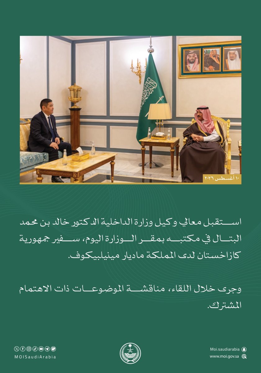 MOISaudiArabia's tweet photo. معالي وكيل وزارة الداخلية يستقبل سفير جمهورية كازاخستان لدى المملكة. https://t.co/g2LuDgpf9b