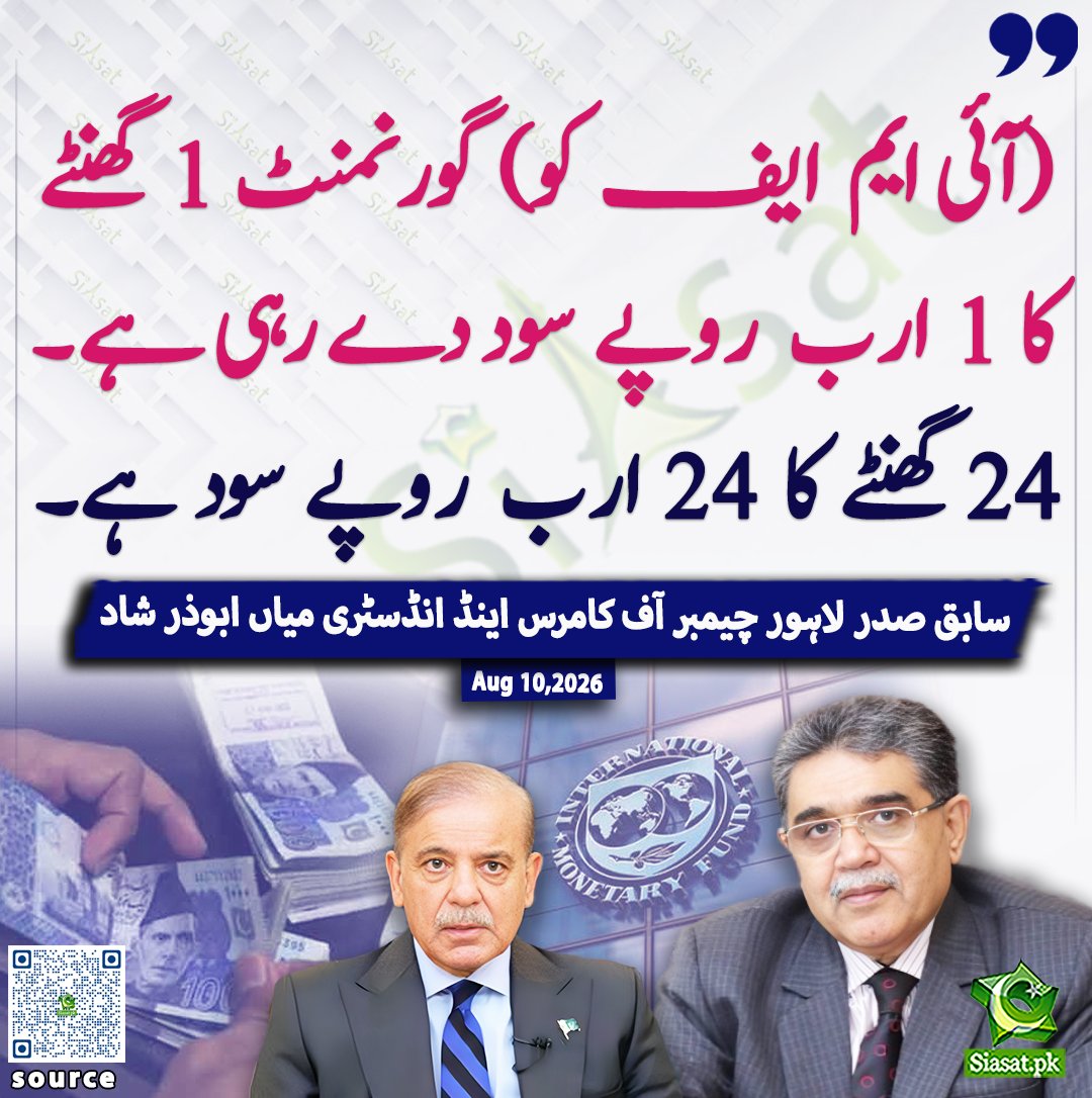 siasatpk's tweet photo. (آئی ایم ایف کو) گورنمنٹ 1 گھنٹے کا 1 ارب روپے سود دے رہی ہے۔ 24 گھنٹے کا 24 ارب روپے سود ہے۔ سابق صدر لاہور چیمبر آف کامرس اینڈ انڈسٹری میاں ابوذر شاد

ویڈیو دیکھنے کے لیے QR Code Scan کریں

#Pakistan https://t.co/qfT8VzItY8