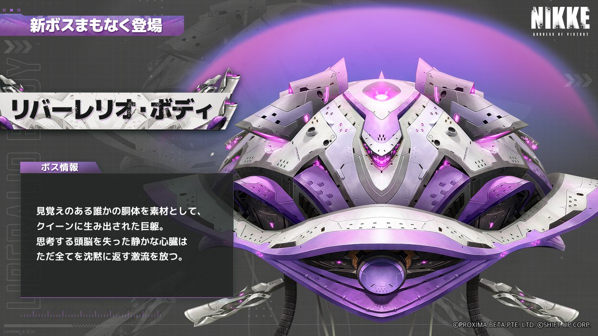 NIKKE_japan's tweet photo. 【新ボス登場予告 - リバーレリオ・ボディ】
新ボス「リバーレリオ・ボディ」が、メインチャプター48に登場予定⚔️

「見覚えのある誰かの胴体を素材として、クイーンに生み出された巨躯。
思考する頭脳を失った静かな心臓はただ全てを沈黙に返す激流を放つ。」

指揮官の皆さま、新ボスの特徴をしっかり把握し、いつ対峙しても万全の準備ができるよう備えておきましょう🙏

#NIKKE