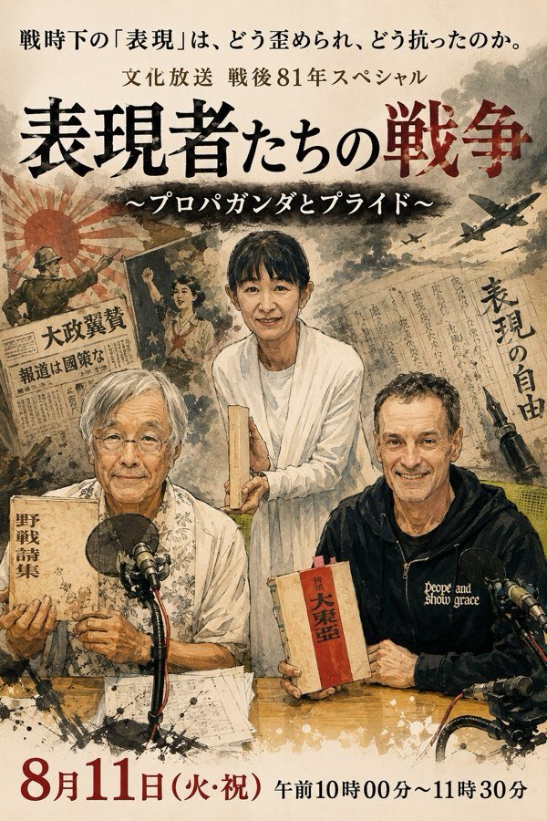 radipokojoqr's tweet photo. 戦時中、漫画や落語、詩は、何を伝えたのか? 作者は何を思い、なぜ戦争に協力したのか? 作家・高橋源一郎さん、詩人・アーサービナードさんらが語る。文化放送「表現者たちの戦争~プロパガンダとプライド~」11日(火・祝)午前10時 #表現者たちの戦争 https://t.co/O4EFYl0Edf