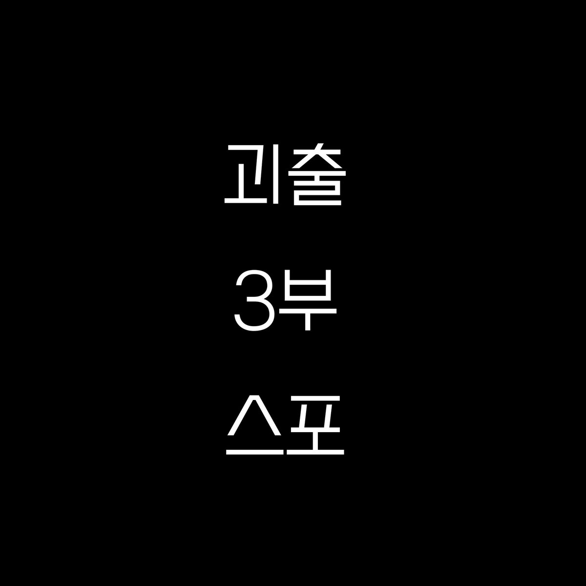 bestgamjaisme's tweet photo. 406화 스포 https://t.co/r38oaYlJTM