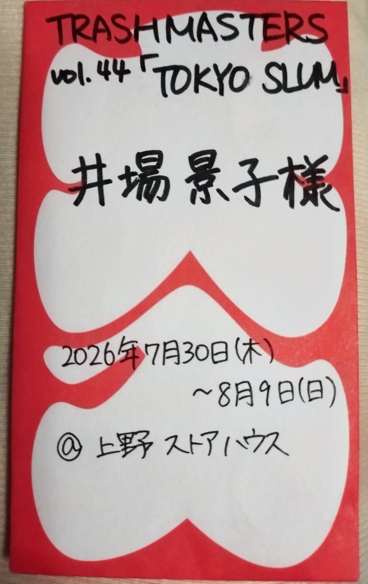 ibakyoko's tweet photo. #TRASHMASTERS 「#TOKYOSLUM」
全13公演、無事に終演いたしました。
満員御礼の千穐楽を迎えられて本当に嬉しかったです✨️
ご来場頂きました皆さま、応援して頂いた皆さま、スタッフキャストの皆さま、中津留さん、本当にありがとうございました‼️更に更に精進しようと思います!
8月31日から配信が始まります✨️
https://t.co/Ic3RMrVjsv
是非よろしくお願い致します🙏
