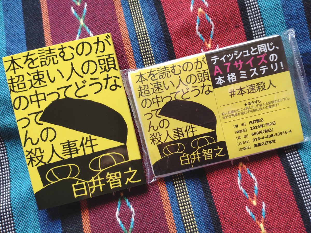 hima_5656's tweet photo. 白井智之さん『本を読むのが超速い人の頭の中ってどうなってんの殺人事件』 #読了

ミニサイズであっという間に読める話だけど、しっかりミステリーだった
何言ってもネタバレになりそうだから感想書くの難しいけど面白かった！
特典？にポケットティッシュついてたけど勿体なくて使えない笑 https://t.co/3S6JP2XCFx