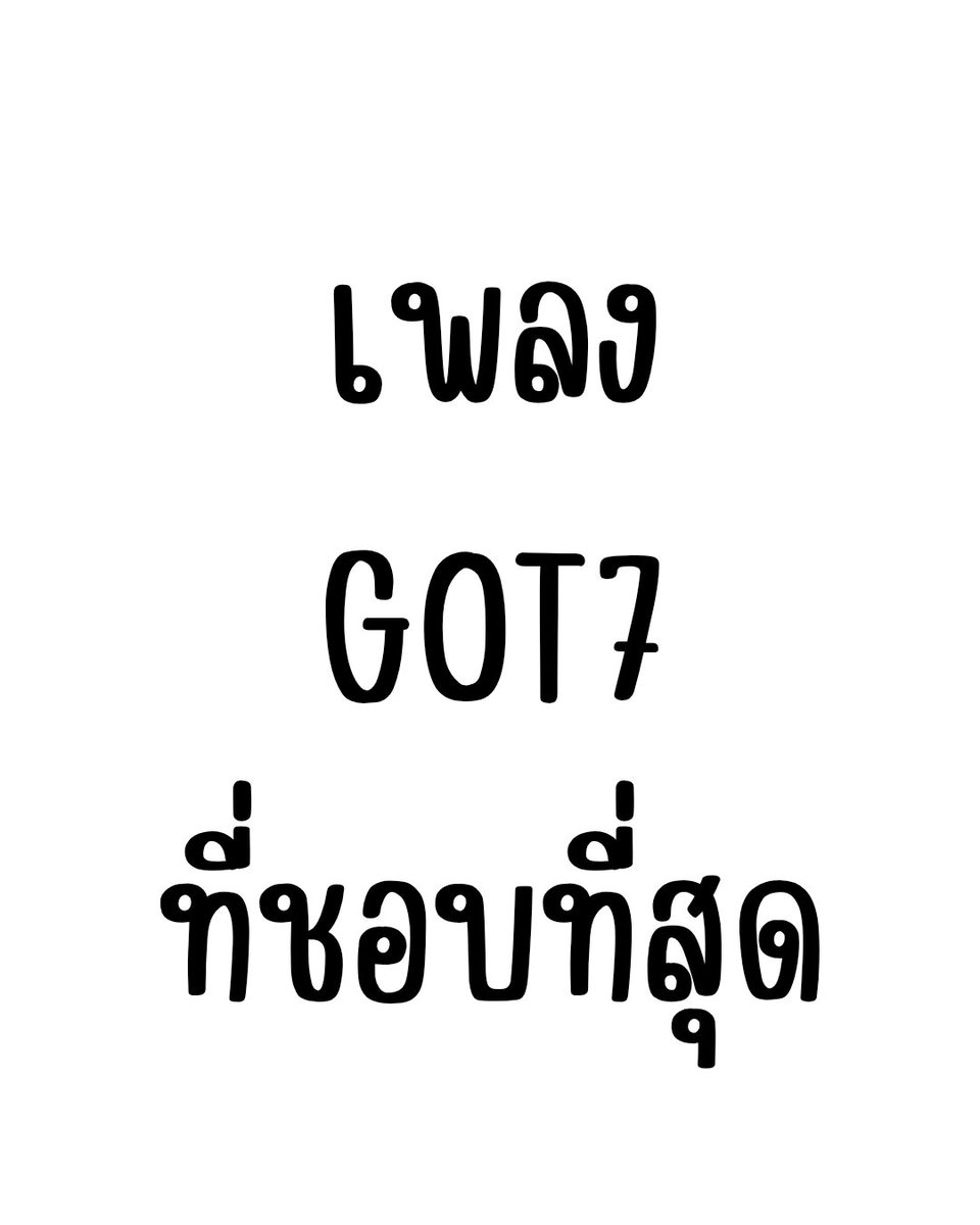 zine_arisa's tweet photo. เพลงไหนของ GOT7 ที่ชอบที่สุด https://t.co/FbreF4c6kW