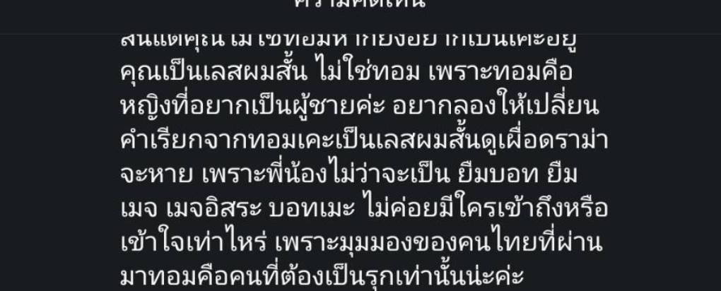 Shirinnyyy's tweet photo. โลกนี้ควรมีผีทอมจริงๆ กุจะหลอกพวกนี้เป็นตัวแรก สิ่งที่กุไปเจอมาคือ ↓

1. มีคนโพสหาคู่ลงคอมมูอะไรก็ไม่รู้ มีแต่คนไม่เต้มผ่านฟีด ประมาณว่าเป้นเลสรุกนะ(หรือดี้วะ)อยากหาทอมเคะ → คนมันเข้าใจว่าเคะ=สวย น่ารัก ซึ่งมันสวนทางกับรูปลักษณ์ของทอม เลยแซะกันในเม้น 

2. ทีนี้มีคนไปอธิบายว่าเคะในที่นี้หมายถึงโพบนเตียง ไม่ใช่เคะเมะที่คนเพี้ยนเอาไปใช้เรียกเป็นรูปลักษณ์ภายนอก คือเลสคนนี้อาจจะหาคนไปเย็ดก็ได้

แต่อิควาย โดนด่าหนักกว่าเดิม เพราะทีนี้มันเข้าใจว่าเคะ=รับ=ฝ่ายถูกเย็ด โดนด่าว่าเป็นทอมแท้ๆเสียชาติเกิดไปให้สาวเย็ดได้ไง มึงต้องเป็นรุกสิ

3. ทีนี้เกิดการเรียกร้อง(?) ว่าทอมที่ยังอยากเป็นเคะเป็นรับเป็นฝ่ายโดนเย้ดเป็นเหี้ยอะไรก้ช่างที่แปลว่ามึงไม่ได้เป็นคนเย้ด = ห้ามนิยามตัวเองว่าทอมนะ เพราะทอมอยากเป็นผู้ชาย และ ผู้ชายก็เป็นรุกไง (bro wtf) 

กุเพิ่งรู้นะว่าทอมในสายตาคนไทย=รุกโอลี่และต้องคู่กับดี้เท่านั้น (ในเม้นเหมือนจะมีคนล้อทอม×ทอมด้วย) ซึ่งมันไม่ใช่ไงอีควาย อิพวกนี้ไปอยู่เซิฟไหนมา