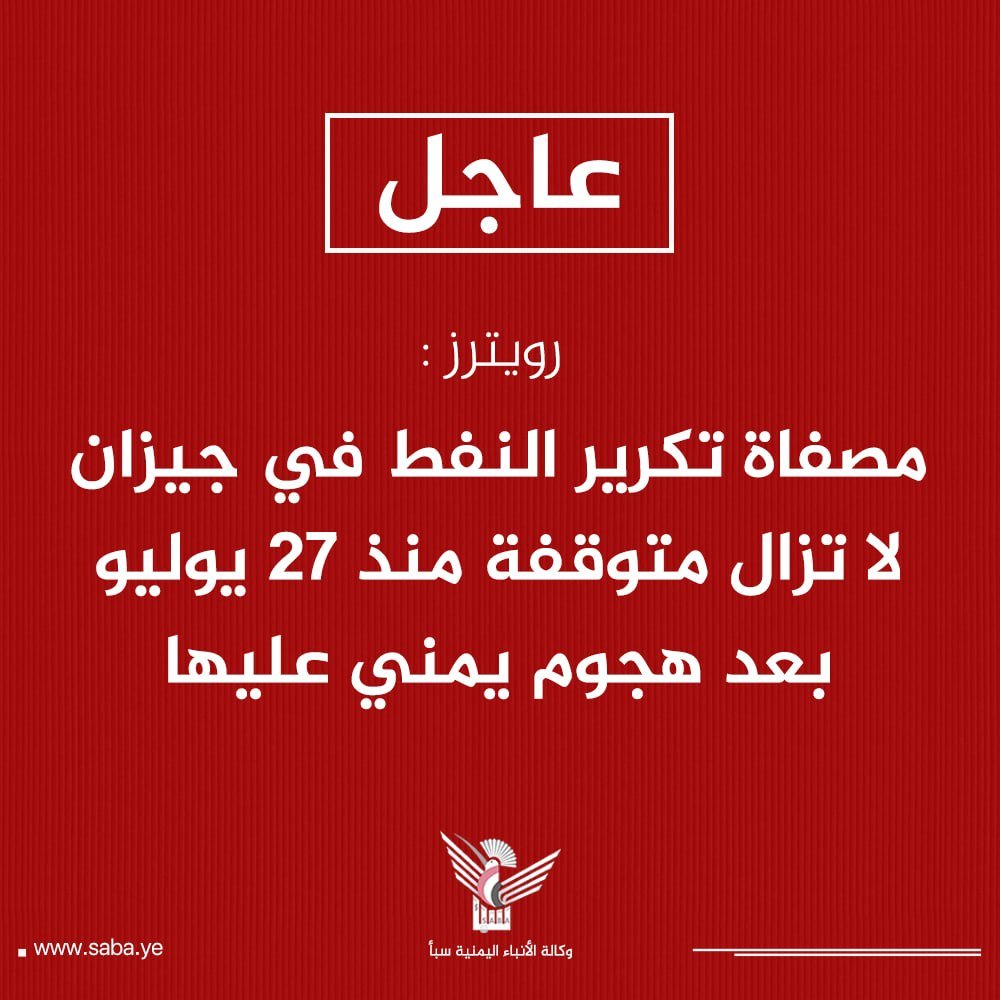 Hamza_Ameer8's tweet photo. رويترز: 

أرامكو ترجئ إعادة تش��يل مصفاة جيزان للنفط إلى 30 أغسطس

- مصفاة تكرير النفط في جيزان لا تزال متوقفة منذ 27 يوليو بعد هجوم يمني عليها

- هجوم 27 يوليو ألحق أضرارا بمجمع دورة التغويز المركبة ومنطقة خزانات مصفاة جيزان

- وحدة الإصلاح التحفيزي في مصفاة أرامكو جيزان التي تعمل بطاقة 80 ألف برميل يوميا لا تزال متوقفة منذ 27 يوليو

#هو_الله