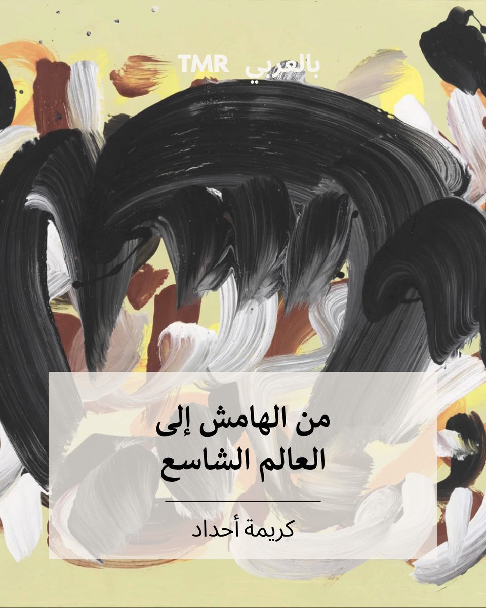 TheMarkazReview's tweet photo. تحكي كريمة أحداد عن التغيير الذي طرأ على حياتها بسبب الكتب؛ من الحسيمة في المغرب إلى إسطنبول، ومن فتاة صغيرة إلى كاتبة نسوية معروفة.

يمكنكم قراءة المقال من خلال الرابط التالي:

https://t.co/jJ6DBiwsLi

#المركز_بالعربي #كريمة_أحداد #مقال https://t.co/yIncDDS6aA