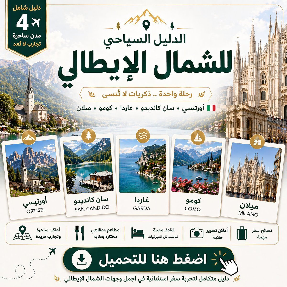 touriste_aa's tweet photo. اذا كنت ترغب بزيارة الشمال الايطالي 😍🇮🇹 

هذا دليلك السياحي لزيارة اجمل قرى شمال ايطاليا 🏘️

الدليل يشمل كل هذا:

جدول اسبوع في سان كانديدو وماحولها
افضل الشقق ذات التقييم العالي من الخليجيين
مطاعم وكافيهات مختارة بعناية وخبرة

هنا 👇 

https://t.co/FXKxi7MIfe

صراحة الجدول متكامل ومرتب بشكل يومي 👌

اخر الموضوع تستطيع تنزيل الدليل التفاعلي pdf