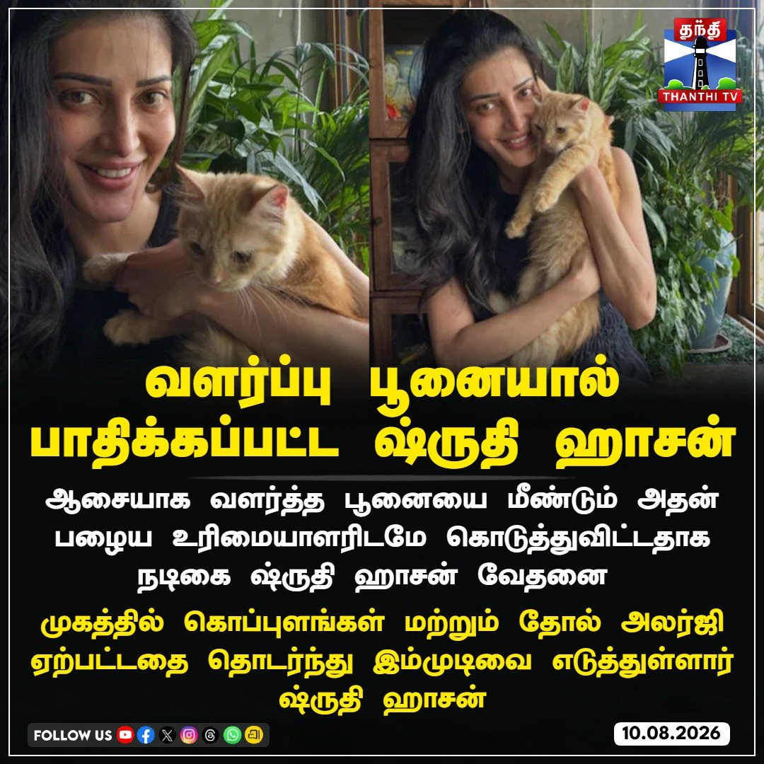 ThanthiTV's tweet photo. வளர்ப்பு பூனையால் பாதிக்கப்பட்ட ஷ்ருதி ஹாசன்

#ShrutiHaasan #PetCat #PetAllergy #CatLover #ActressShrutiHaasan #ThanthiTV https://t.co/aQd0mVNOAR