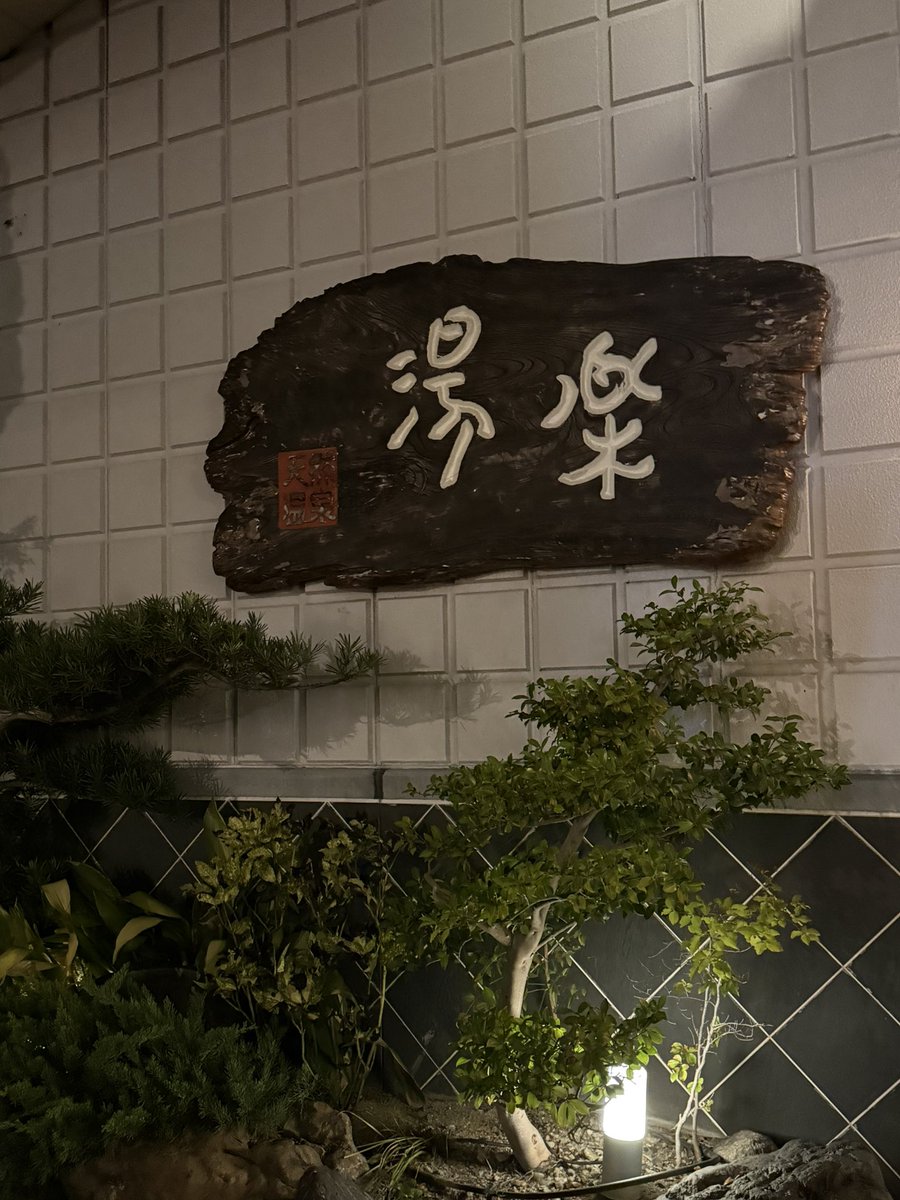 maki23star's tweet photo. 遅めの時間に くつろぎ天然温泉 湯楽さんへ  相変わらず、100℃越えのサウナ室 オートロウリュは0分に1回 まー熱いのですが笑

水風呂も14℃で その後の外気浴が最高なんですよねー 
女性側はいつも遅めは 1人チャンスもあり  今日ものんびり過ごせました
また来まーす^_^ https://t.co/b8lpMMpLEB