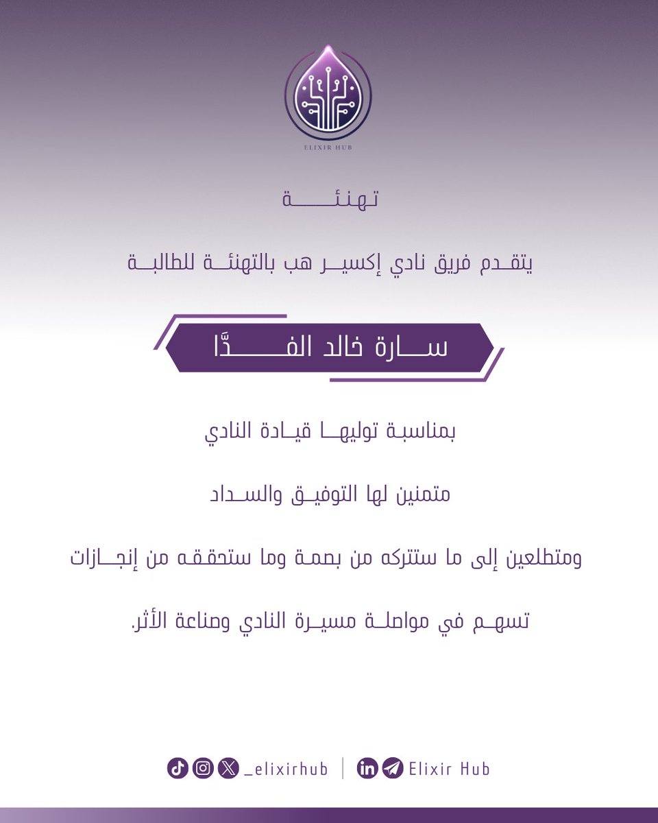 _elixirhub's tweet photo. تهنئــة |
يتقدم نادي إكسيـــر هب بالتهنئة للطالبة/ ساره خالد الفــدَّا بمناسبة توليها قيادة النادي  
متمنين لها التوفيق والسداد ومتطلعين إلى ما ستتركه من بصمة وما ستحققه من إنجازات تسهم في مواصلة مسيرة النادي وصناعة الأثر 🌟
#إكسير_هب
#قسم_علوم_الحاسبات
#تقنية https://t.co/atZF5SolrG