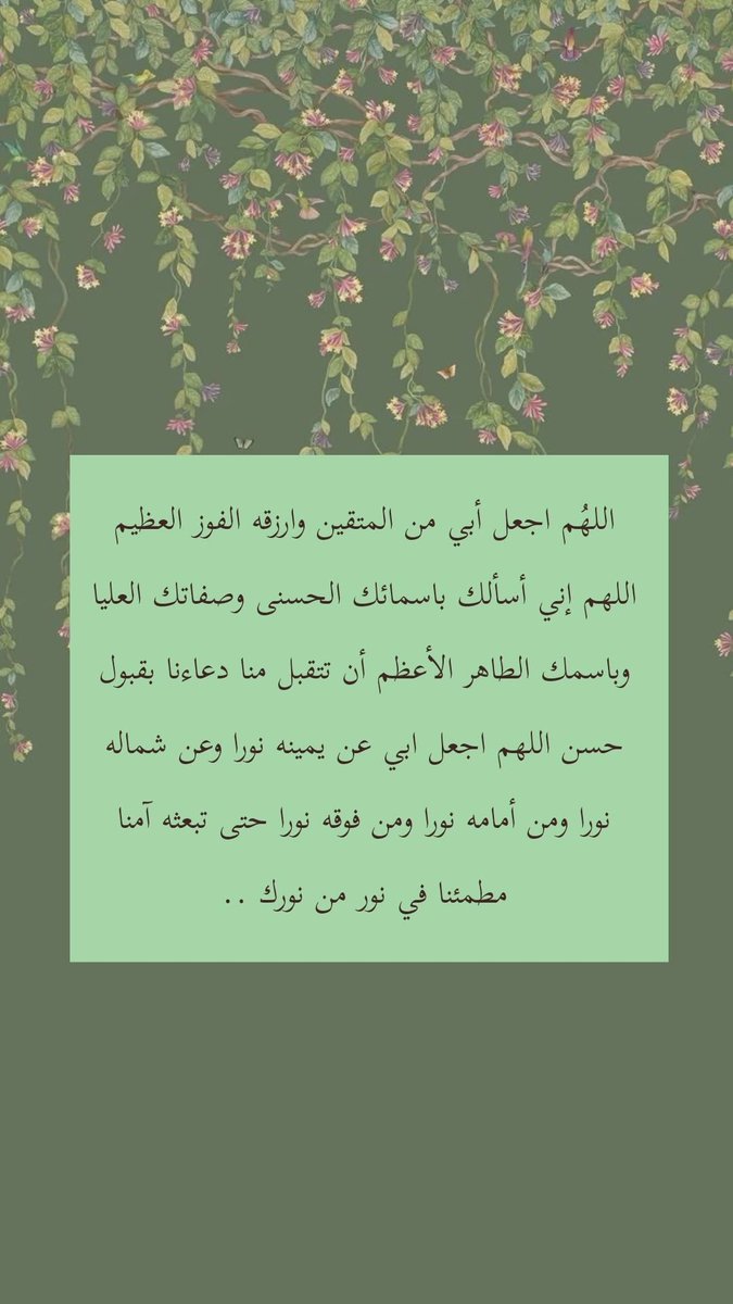maaln_'s tweet photo. ﴿وَاغْفِرْ لِأَبِي﴾

اللهم إجعل قبر أبي عامرًا أنيسًا مُنيرًا
 باردًا اللهم إرحمه وأفتح له بابًا تهب 
منه نسائم الجنة اللهم اجعل أبي وجميع
       موتى المسلمين من أهل الجنة ،
من المترفين المنعمين الذين يقال لهم : 
           ﴿ ادْخُلُوهَا بِسَلَامٍ آمِنِينَ ﴾

#ابوي #دعاء_للميت #فقيدي_الراحل #حبيب_ابنتك #فقيد_قلبي #الشوق_للميت #اللهم_صل_وسلم_على_نبينا_םבםבﷺ