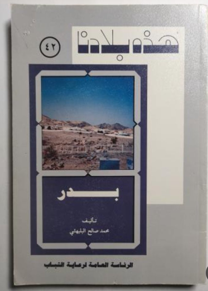 saud_abdulghani's tweet photo. *الأستاذ محمد صالح البليهشي رحمه الله، ولد في بلدة المضيق بمحافظة وادي الفرع في المدينة المنورة عام 1365هـ، ونشأ ودرس بها وتلقى تعليمه الأولي في أحد كتاتيبها عام 1373هـ، ثم انتقل للدراسة في أول مدرسة حكومية تأسست بها عام 1375هـ وواصل تعليمه حتى حصل على بكالوريوس الشريعة من جامعة الإمام محمد بن سعود الإسلامية بمدينة الرياض، عمل في السلك التعليمي لفترة طويلة تنقل خلالها بين عمله مُعلماً ثم مديراً لعدد من مدارس التعليم العام في المدينة المنورة وكنت واحداً من طلابه أبان إدارته لمتوسطة عبادة بن الصامت، ثم عمل في مجال الصحافة وأدار مكتبي صحيفة المدينة، وصحيفة الندوة في المدينة المنورة، وكان عضواً في مجلس إدارة نادي المدينة المنورة الأدبي ما بين عامي 1400هـ - 1427هـ، نهل الأستاذ محمد صالح البليهشي من خبرة الأستاذ عبدالعزيز الربيع  رحمهما الله الشيء الكثير، فتعلم على يديه أصول الكتابة الأدبية والصحفية فأبحر فيها وأضحى رمزاً من رموزها البارعين، وقال عنه الأستاذ الربيع رحمه الله: "الأستاذ محمد صالح البليهشي، أديب أتيح لي أن أشهد ميلاده في دنيا الأدب والثقافة، وأُعجبت بخطواته التي خطاها في عالم الفكر بثقة وإيمان، وأُعجبت بما امتاز به أسلوبه في الكتابة والأدب من عفوية وبساطة وصدق وحُب وإيمان بالقِيَم السامية، وتمجيدها والحِرص عليها والدفاع عنها والدعوة إليها وتعميقها في وجدان الناس بكثافة لغوية عالية وخبرة بيانية كبيرة"، تميّز الأستاذ البليهشي بأسلوب أدبي يجمع بين السلامة والعُمق مع الالتزام بالقِيم السامية والدعوة إلى تعميقها في المجتمع، أبدع رحمه الله في كتابة المقالات والبحوث التاريخية التي أسهمت في إثراء المكتبة العربية والسعودية في مجالات الأدب والتاريخ، كما عمل على جمع وتحقيق مقالاتٍ وكتابات لأدباء آخرين مع تقديمها للقراء بأسلوب منهجي يُسهل استيعابها، اشتهر الأستاذ البليهشي رحمه الله بمؤلفاته التي توثق تاريخ المدينة المنورة ومحافظاتها، حيث وصفها بدقة متناهية وبأسلوب أدبي رفيع، تاريخها تضاريسها ومظاهرها الاجتماعية المميزة كما عاصرها ورآها وحكى له أهلها وقدم العديد من المؤلفات القيِّمة نذكر منها:
*المدينة المنورة في بداية القرن الخامس عشر.
*مدرسة طيبة الثانوية في المدينة المنورة.
*وادي الفرع تاريخ وحضارة.
*المدينة المنورة في عهد الملك عبد العزيز.
*سلسلة هذه بلادنا.
وفي مجال الأدب:
*حروف في الرماد (مجموعة قصصية).
*محمد هاشم رشيد في عيون أدباء عصره.
وفي مجال التربية والتعليم:
*الإدارة المدرسية بين النظرية والتطبيق.
قال عنه الأستاذ عبد الغني بن ناجي القش: "وقد عرفته منذ عدة عقود في النادي الأدبي في المدينة المنورة، حيث أمضى فيه عقوداً من عمره، كان نتاجها كتباً تمثل كنوزاً تاريخية وأدبية تزدان بها رفوف المكتبات، ولعل التعريف بمثل هذه الشخصية ربما يقلل من مكانتها، فمن ذا الذي لا يعرفه؟ وهم العَلم، والقائد التربوي المدرسي، والمؤلف، والأديب الأريب، والإعلامي الأثير، فقد كان مديراً لجريدة الندوة، وقبلها جريدة المدينة، وكاتباً صحفياً من نوع فريد، وقد رافقته في عدة رحلات ضمن أنشطة (جمعية اقتفاء أثر للمعالم التاريخية) وهو أحد مؤسسيها الفضلاء وأعضائها النبلاء"، وقال عنه الدكتور عبدالعزيز بن حضيري العروي: "لم يكن رحمه الله مجرد مُعلم يؤدي رسالته بل كان صاحب مشروع ثقافي وتوثيقي آمن بأن المُدن العظيمة تحفظ تاريخها بحفظ أعلامها وأن الوفاء للرجال الذين صنعوا أثراً في المجتمع جزء من الوفاء للمكان ذاته"، كما أسهم الراحل في التعريف برموز المدينة المنورة من رُوَّاد العِلم والتاريخ والمشايخ والأعيان عبر منصة إكس (تويتر سابقاً)، وشارك في عدد من الندوات التي تُبرز تاريخ طيبة الطيبة وتُعرّف بموروثها الأدبي والتاريخي، توفي الأستاذ محمد صالح البليهشي في المدينة المنورة يوم الخميس 23 صفر عام 1448هـ عن عمر يناهز الـ 82 عاماً ودفن في بقيع الغرقد، رحمه الله وأسكنه فسيح جناته (المصدر: مجموعة من المصادر).