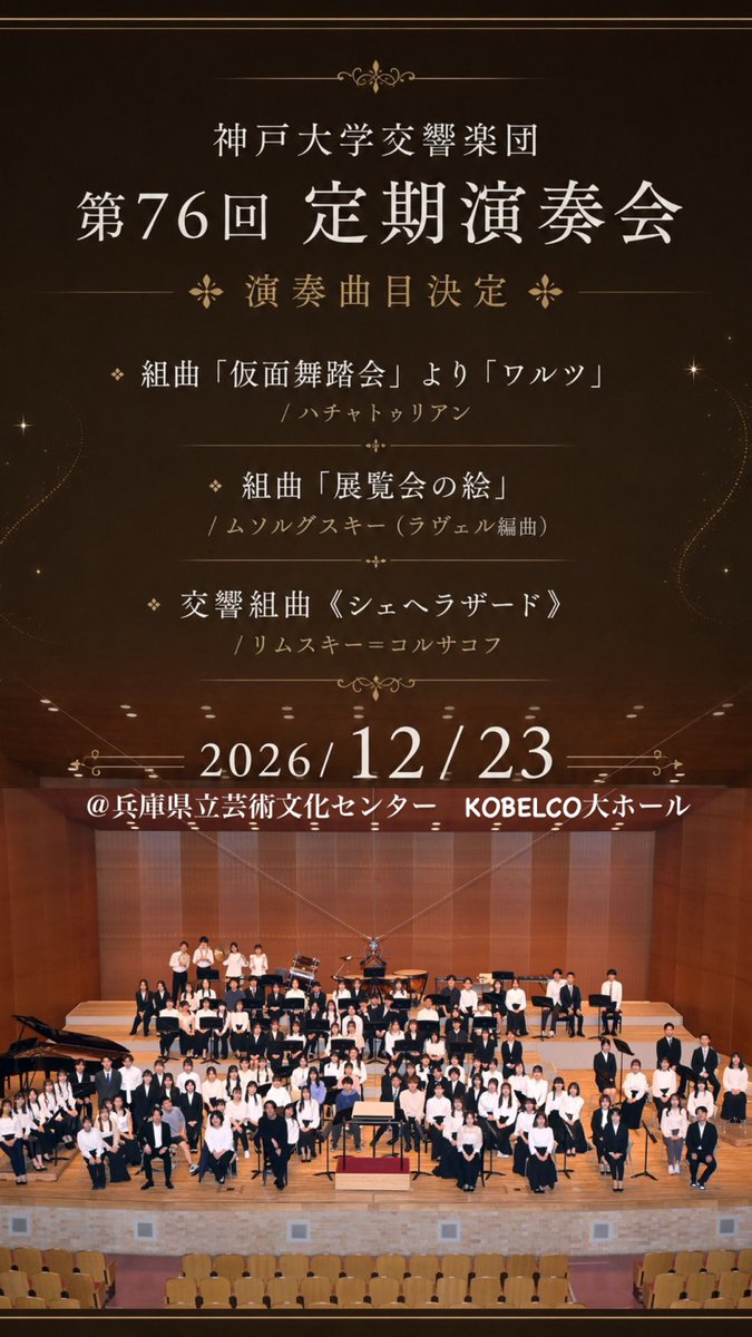 Kobe_Univ_Orche's tweet photo. こんばんは！神大オケです！
2026/12/23に兵庫県立芸術文化センターKOBELCO大ホールにて行われます、第76回定期演奏会の曲目が決定いたしました！✨ https://t.co/jGCqAVbhRt