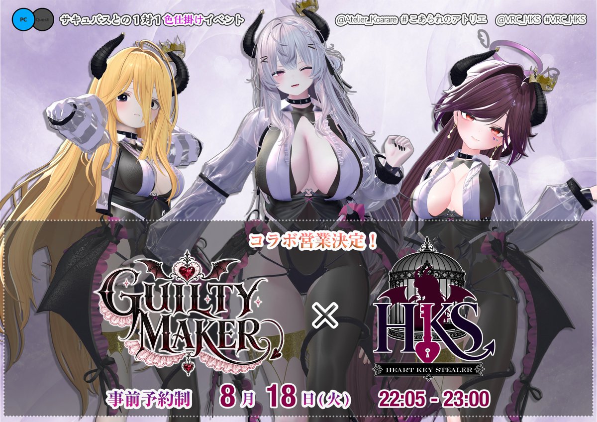 VRC_HKS's tweet photo. 【第8回開催告知】
#こあられのアトリエ 様の新作衣装“GUILTY♡MAKER”のコラボ営業回！😈💕
日時:8/18(火)22:05～23:00
参加条件＆禁止事項を確認の上、応募フォームか���入力をお願いします↓  
https://t.co/AkvOpyIfvu
※年齢認証の必要はありません
※RPで当選確率UP！
締切:前日の18:00
#VRC_HKS https://t.co/M7rjk6Z8N2