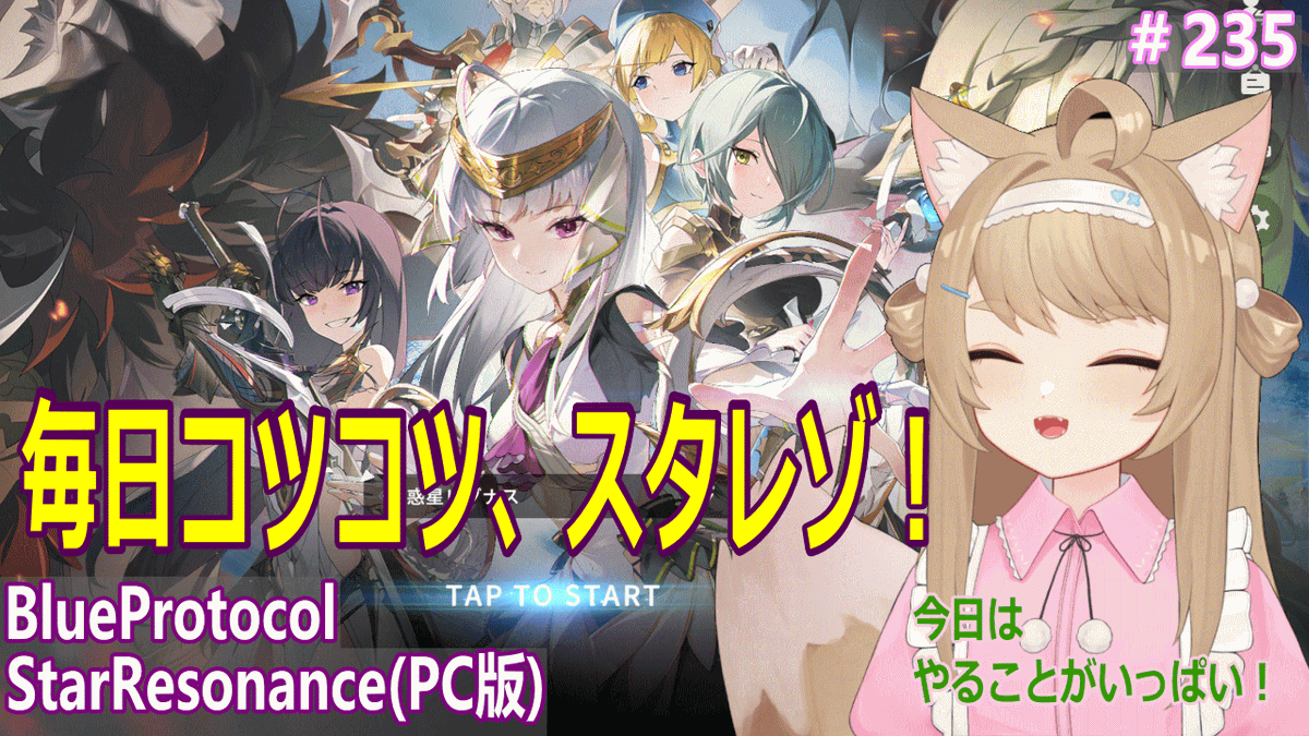 kusa_kitsune's tweet photo. BlueProtocol-StarResonanceをプレイ!#235
00:15~スタート!
https://t.co/kRTeWuZcxQ
毎日コツコツ スタレゾ!
#BlueProtocolStarResonance
#ブルプロ
#スタレゾ https://t.co/2BbSZ4dR7u