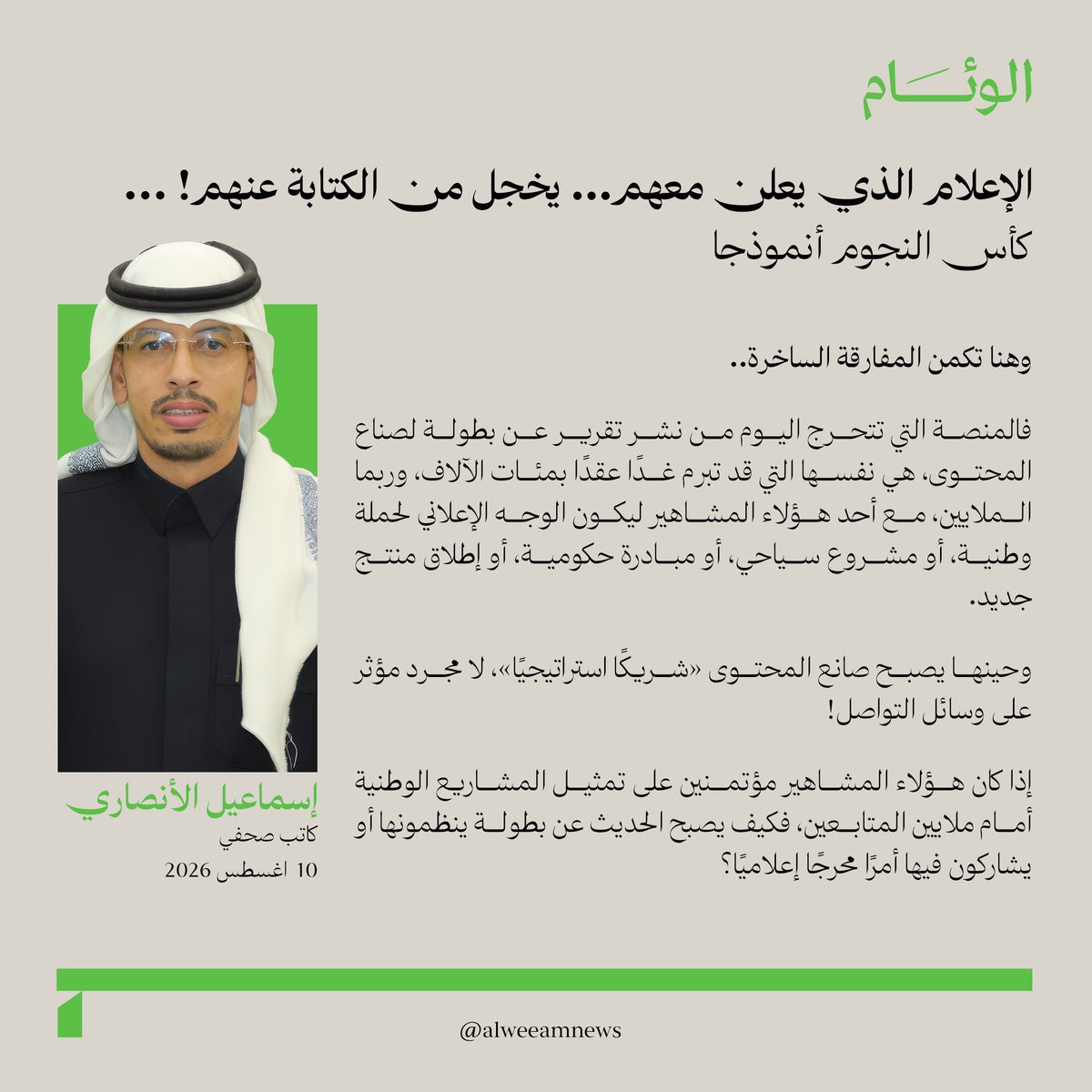 alweeam_sp's tweet photo. إسماعيل الأنصاري يكتب للوئام:

الإعلام الذي يعلن معهم.. يخجل من الكتابة عنهم!.. كأس النجوم أنموذجا

لمتابعة قراءة المقال عبر الرابط..
https://t.co/sFmMFeZrzj 

@mms1988408

#كتاب_الوئام https://t.co/9FTWyVd8hc