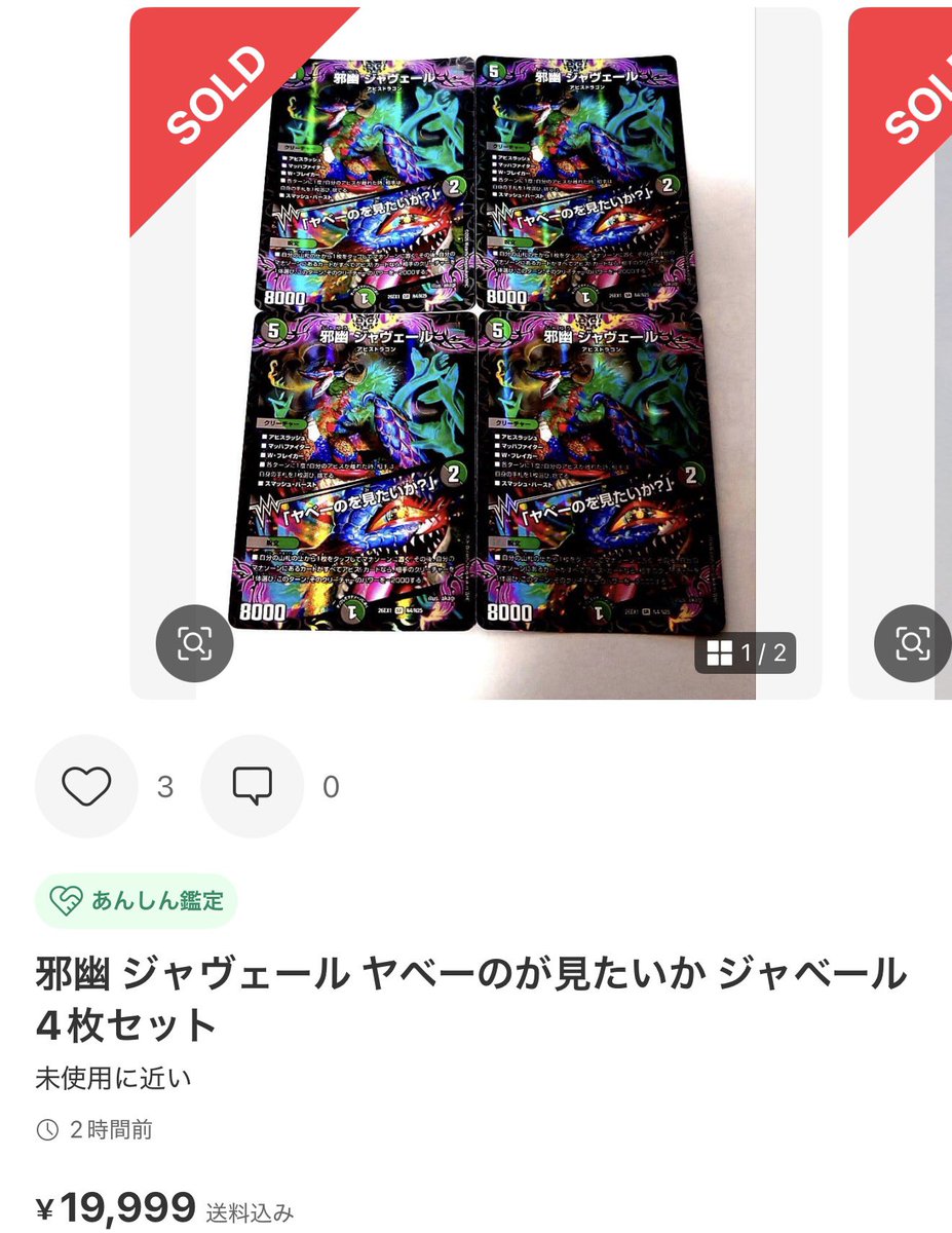 【最終値下げ】邪幽 ジャヴェール 4枚 高騰情報】 邪幽 ジャヴェール / 「ヤベーのを見たいか？」 4枚16666円