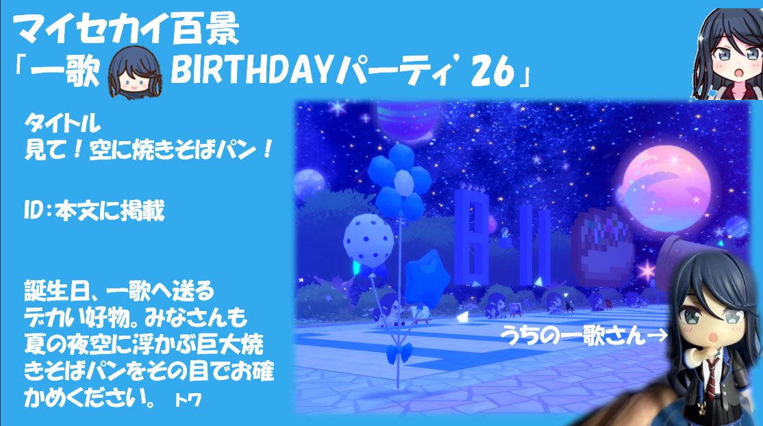 etoile_hsn's tweet photo. 一歌、お誕生日おめでとう！

マイセカイ百景、投稿しました。
ID：【bLJyt8JrpGrAbpxTWHXP】

誕生日の夜、公園の近くで天体観測をしていたら、夏の夜空に突如現れた「巨大焼きそばパン」。一歌は宇宙船に乗り込み...

是非見ていってください。
 #マイセカイ百景
 #星乃一歌誕生祭2026 https://t.co/gvxn7Qq68x